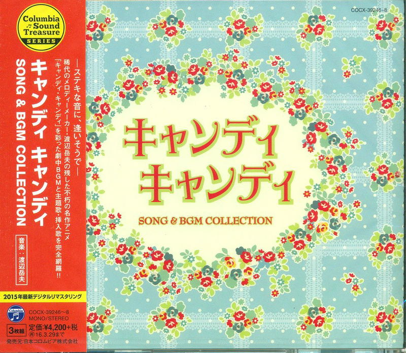 Candy Candy Song & Bgm Collection (Columbia Sound Treasure Series) image 1