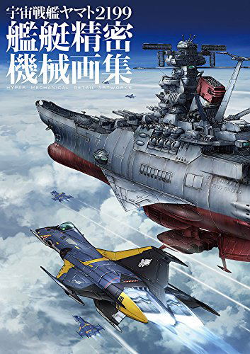 Space Battleship Yamato 2199 Hyper Mechanical Detail Artworks