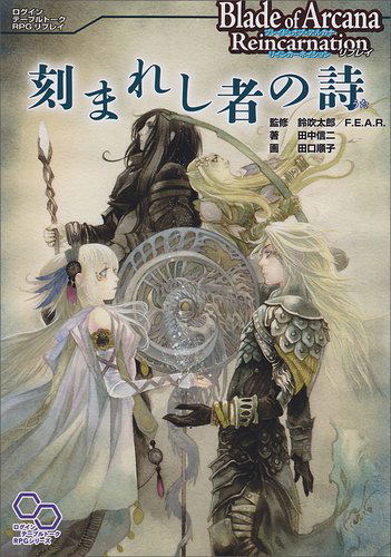 Blade of Arcana Reincarnation Replay Kizamareshi Mono no Uta image 1
