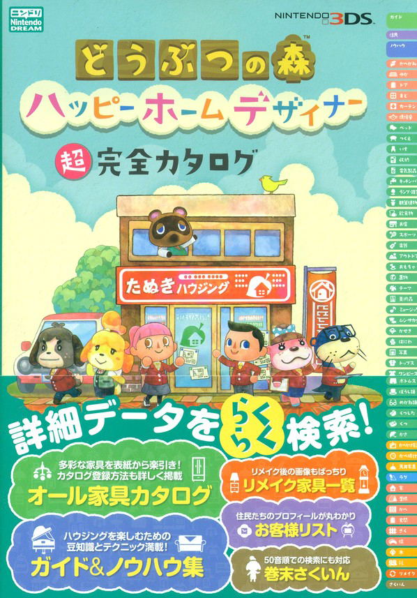 Doubutsu no Mori: Happy Home Designer Cho Konzen Catalogue image 1