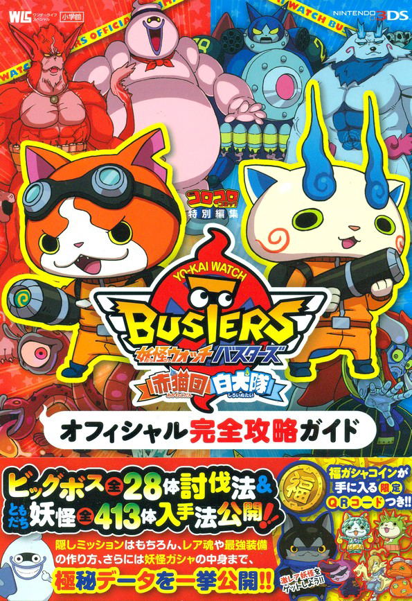 Youkai Watch Busters Akanekodan Shiroinutai Official Kanzen Koryaku Guide image 1