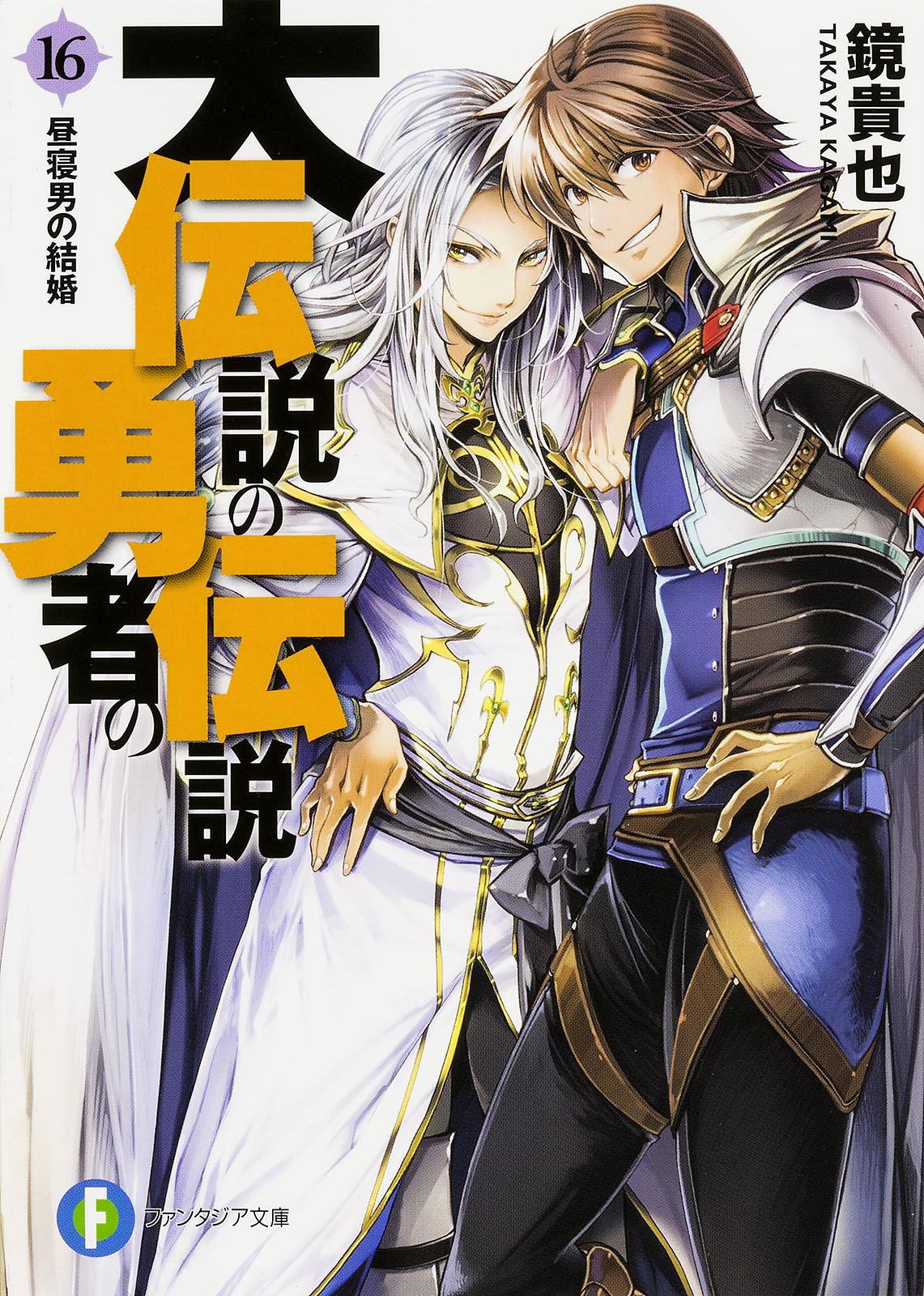 The Legend of the Legendary Heroes: light novel Toriaezu Densetsu