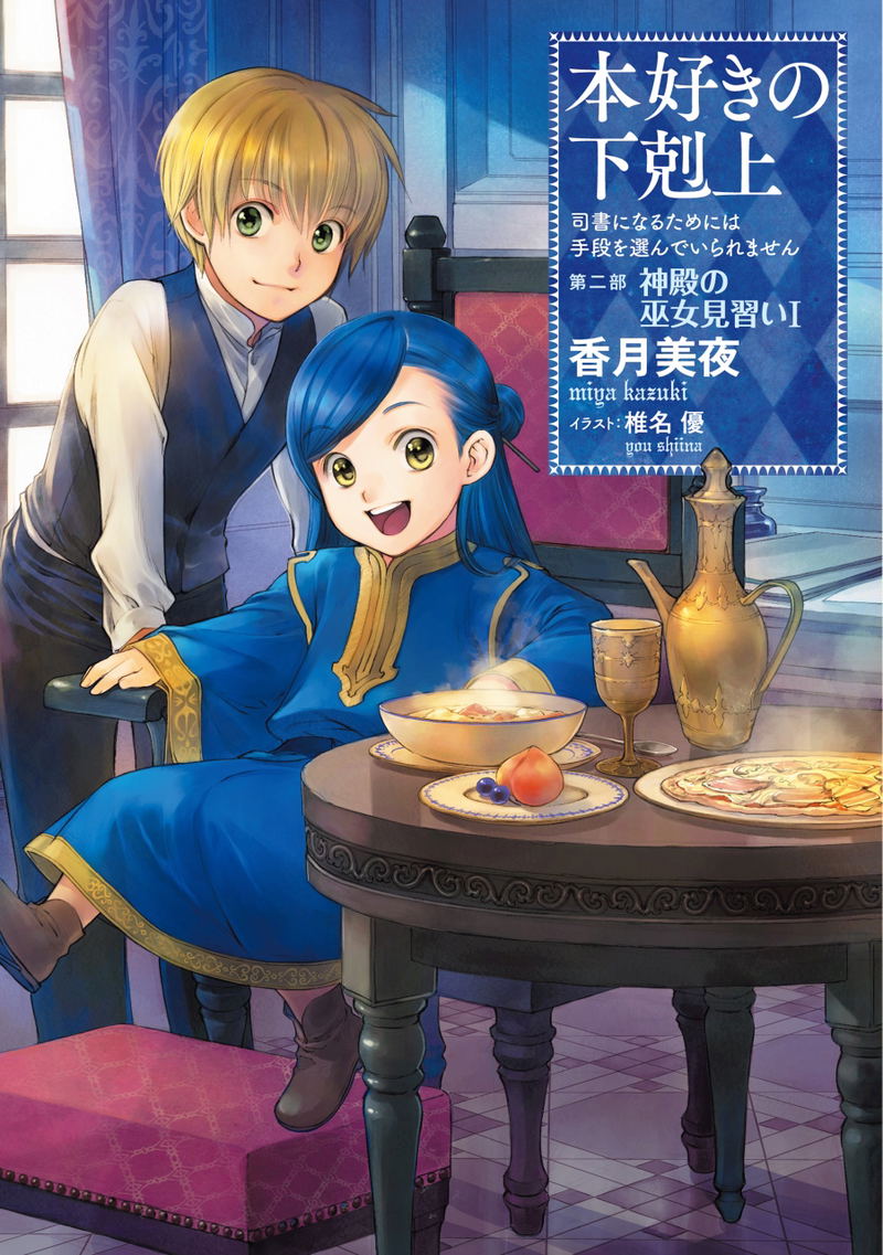 Honsuki no Gekokujo Shisho ni Naru Tame ni Ha Shudan wo Erandeiraremasen - Dai ni bu image 1