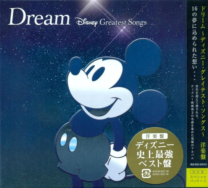 ドリーム ～ディズニー・グレイテスト・ソングス～（洋楽盤） - CD