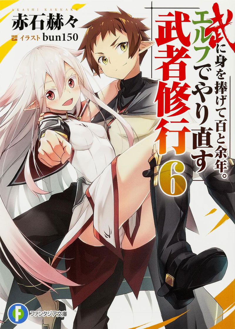 Bu ni Mi wo Sasagete Hyaku to Yonen. Elf De Yarinaosu Musha Shugyou 6 image 1