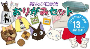 Kiki's Delivery Service Origami Set_