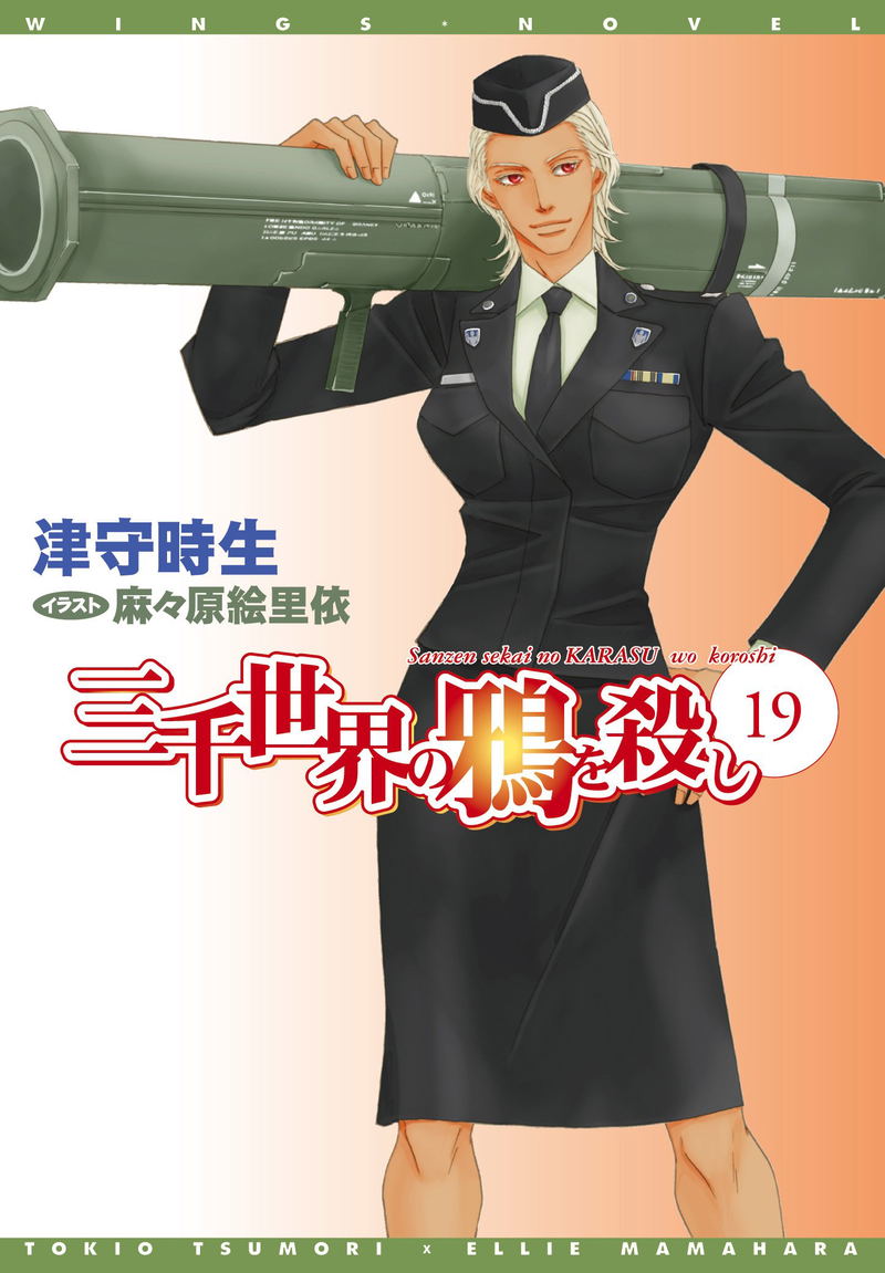 Sanzen Sekai no Karasu wo Koroshi 19 image 1