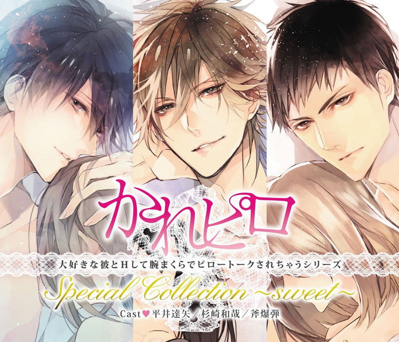 Kare Piro Daisuki Na Kare To H Shite Ude Makura De Pillow Talk Sarechau Series Special Collection Drama CD - Sweet image 1