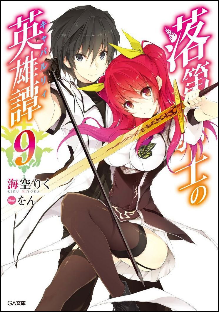 Rakudai Kishi no Eiyuutan 9