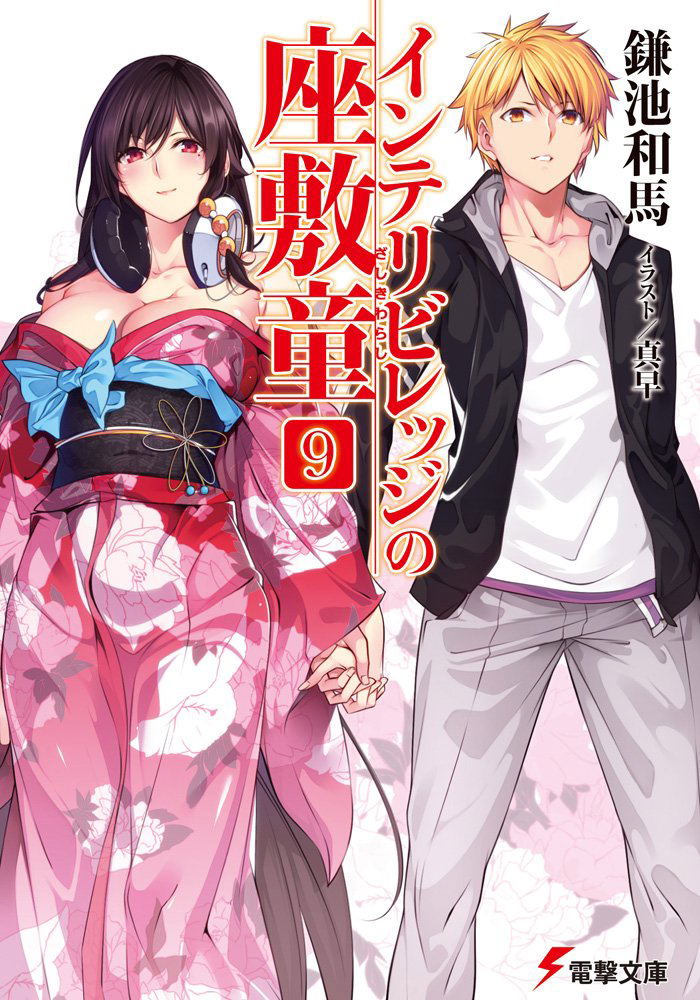 Intellectual Village no Zashiki Warashi 9 image 1