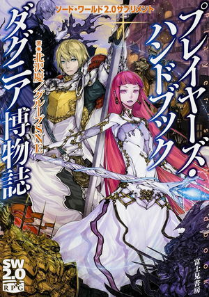 Sword World 2.0 Supplemets Player's Handbook Dagunia Hakubutsushi_