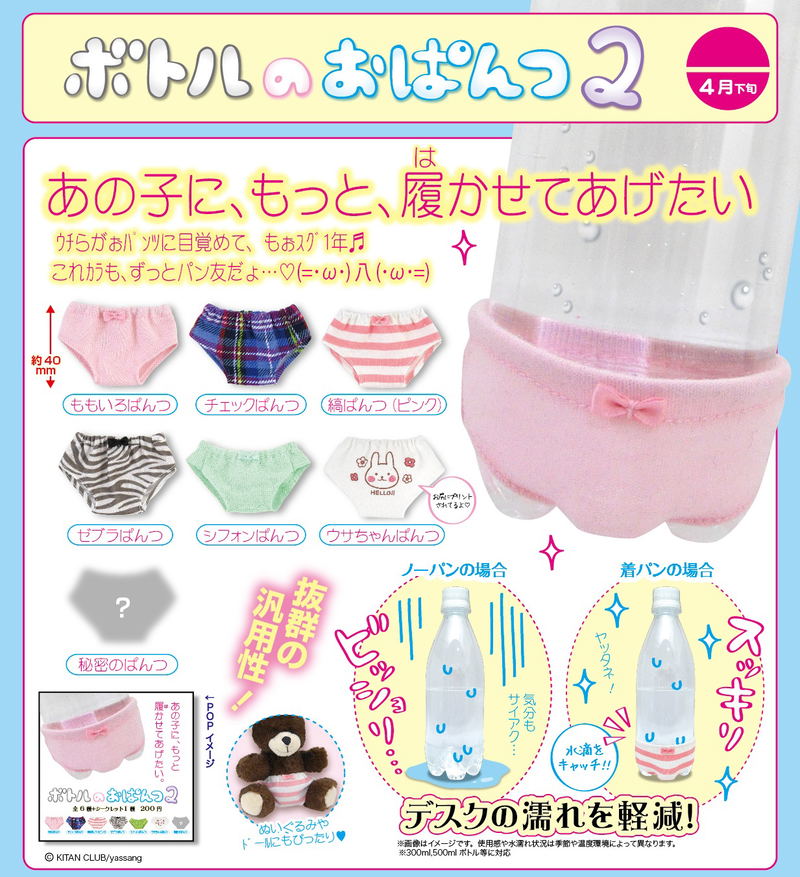 Bottle no Opantsu 2 (Random Single) image 1