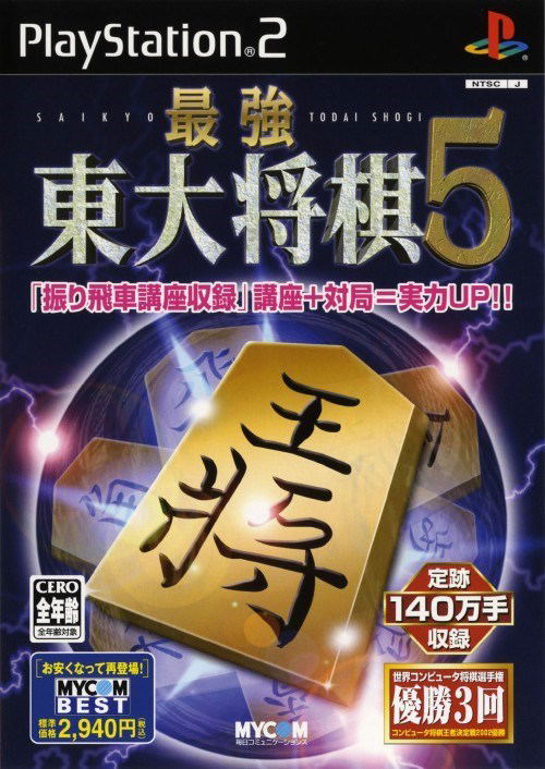 Saikyou Toudai Shogi 5 (Mycom Best) image 1