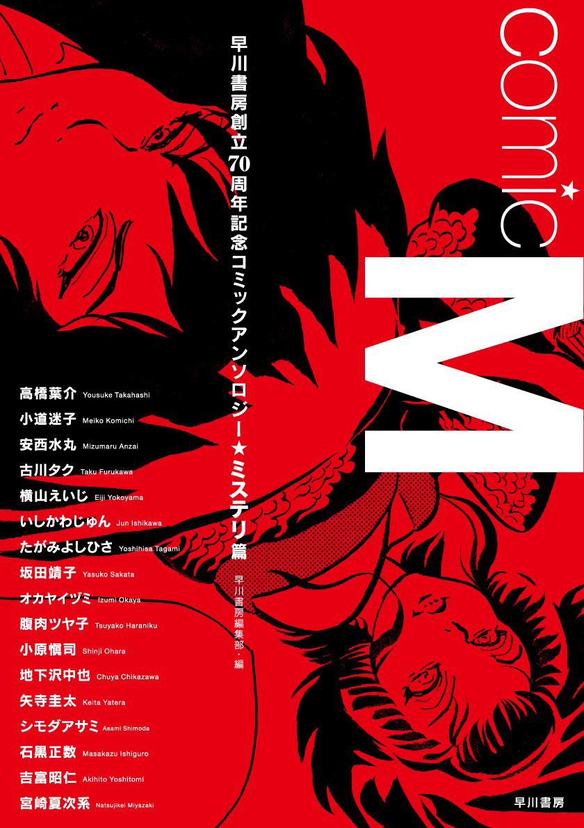 Comic M Hayakawa Shobo Soritsu 70 Shunenkinen Comic Anthology