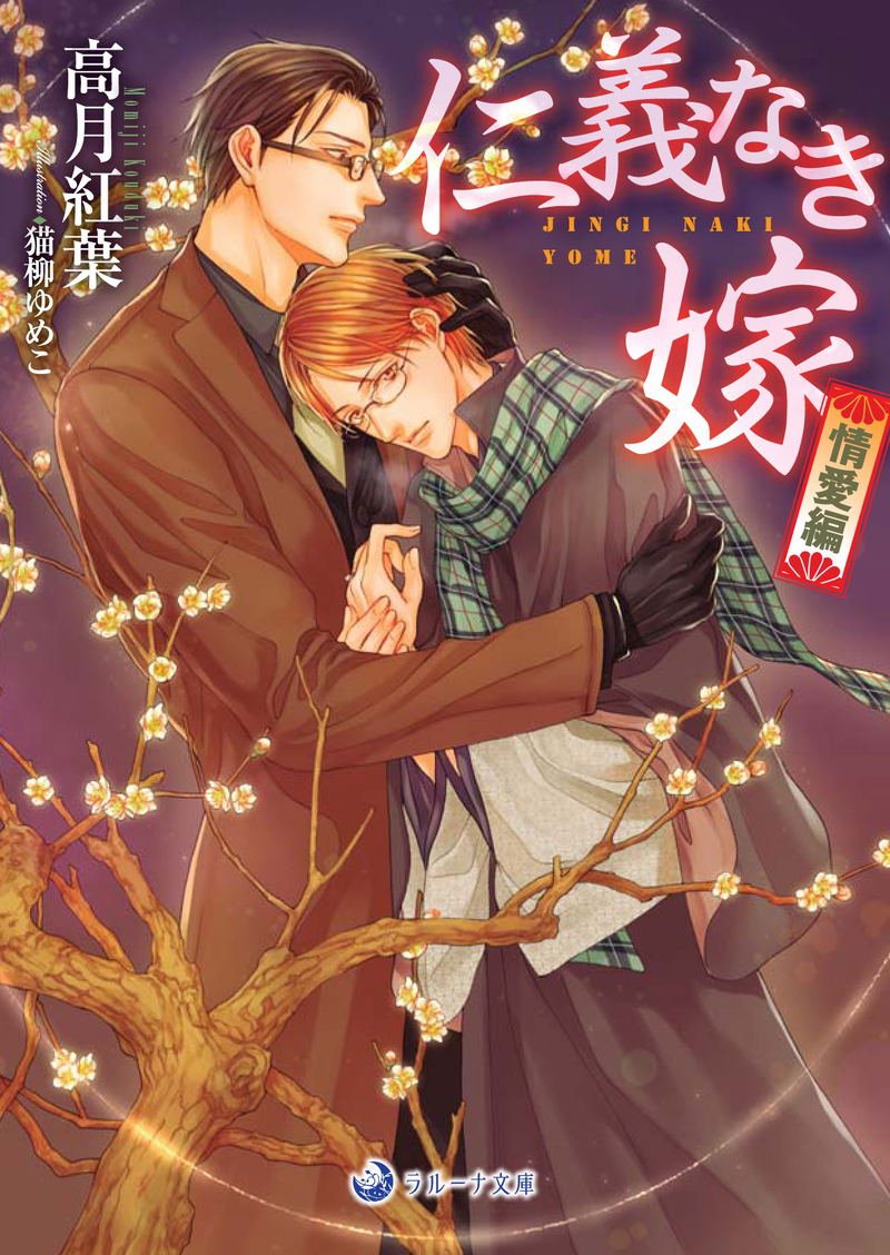 Jingi Naki Yome Joai hen