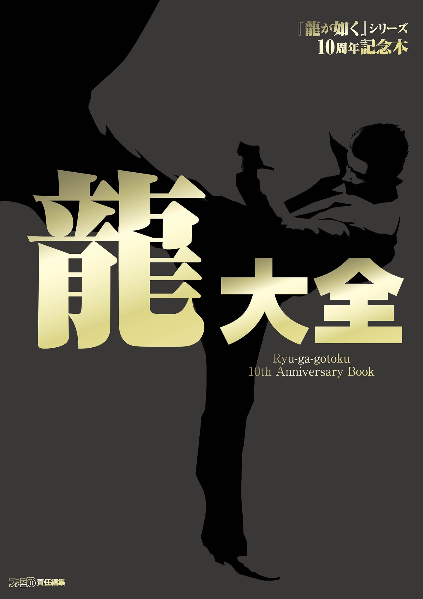 Ryu ga Gotoku 10th Anniversary Book