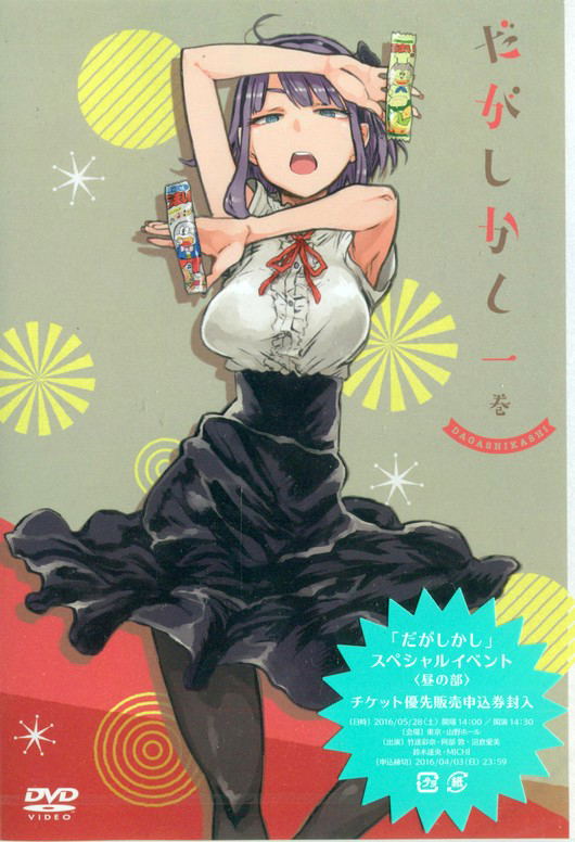 Dagashi Kashi Vol.1 image 1