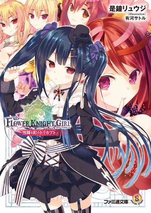 Flower Knight Girl - Yuki Furu Machi no Torikabuto_