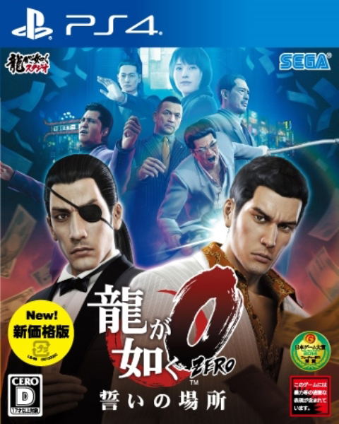 Ryu ga Gotoku Zero: Chikai no Basho (New Price Version) image 1