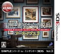 The Misshitsukara no Dasshutsu Archives 2 (Simple Series for 3DS Vol. 2) thumbnail 1