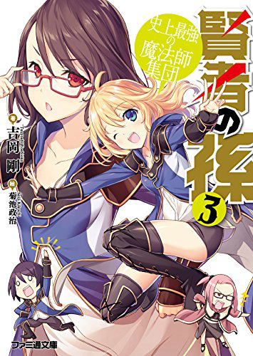Kenja no Mago 3 Shijo Saikyo no Maho-shi Shudan image 1