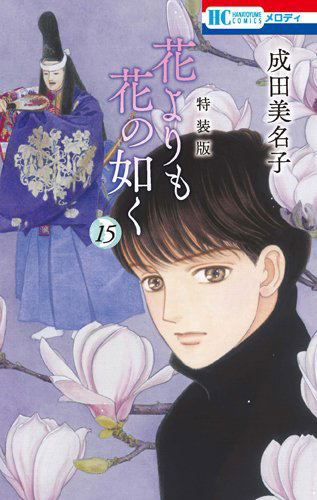 Hana Yori mo Hana no Gotoku 15 Kan Gashu Tsuki Tokusoban image 1