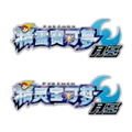 Pokemon Moon (for Chinese 3DS systems only) thumbnail 2