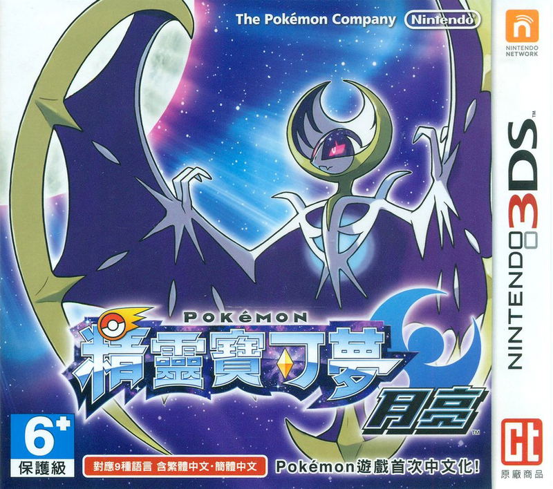 Pokemon Moon (for Chinese 3DS systems only) image 1
