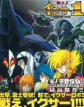 Fight Iczer One Blu-ray Box [2Blu-ray+2CD Limited Edition] thumbnail 1