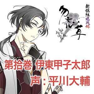 Shinsegumi Gyofuroku Wasurenagusa Vol.10 Kashitaro Ito_