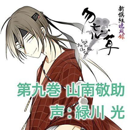 Shinsegumi Gyofuroku Wasurenagusa Vol.9 Sannan Keisuke — Import Game Deal