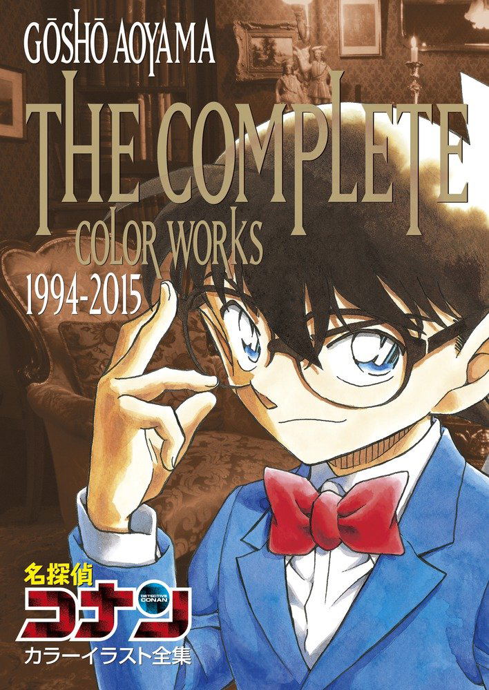 名探偵コナン THE COMPLETE COLOR WORKS Detective Conan The Complete Color Works 1994-2015