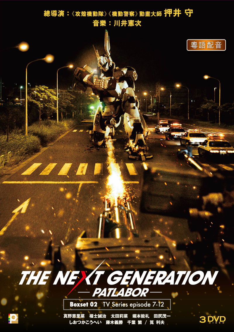 The Next Generation: Patlabor – TV Boxset 2 (Episodes 7-12) [3-DVD Boxset] image 1