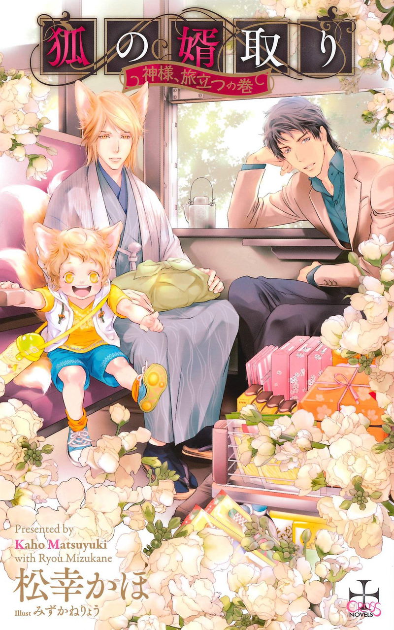 Kitsune no Mukotori - Kamisama, Tabidatsu no Maki image 1