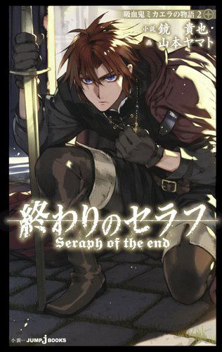 Owari no Seraph: Kyuuketsuki Mikaela no Monogatari 2 image 1