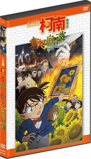 Detective Conan: Sunflowers of Inferno