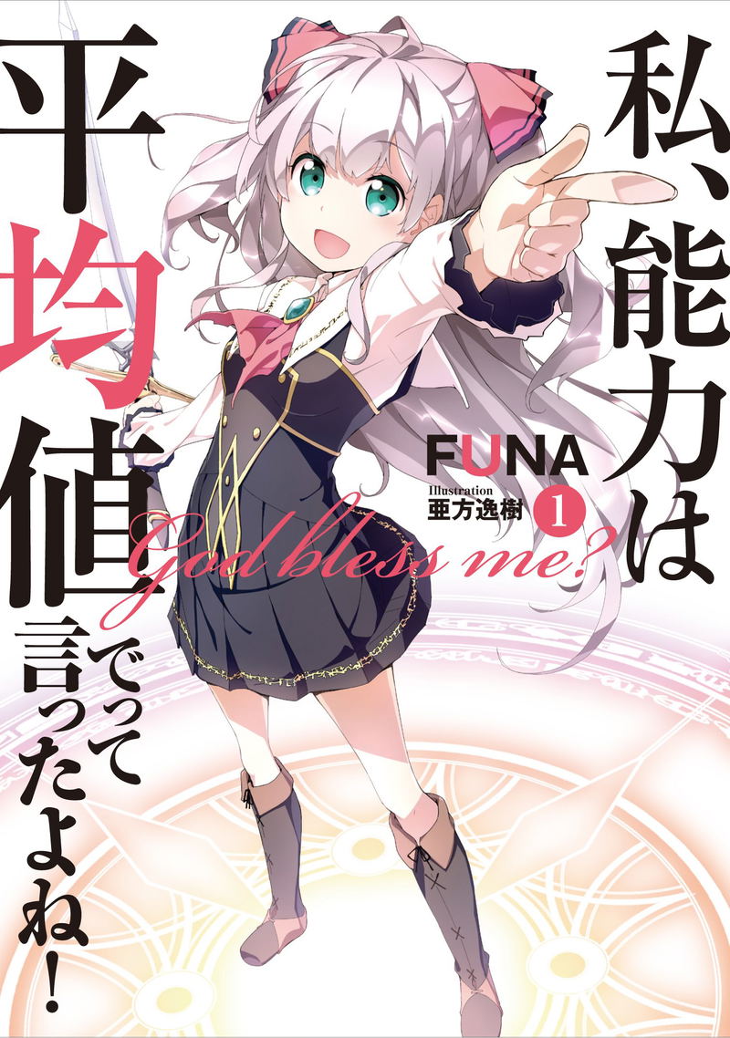 Watashi, Nouryoku wa Heikinchi de tte Itta yo ne! 1 image 1