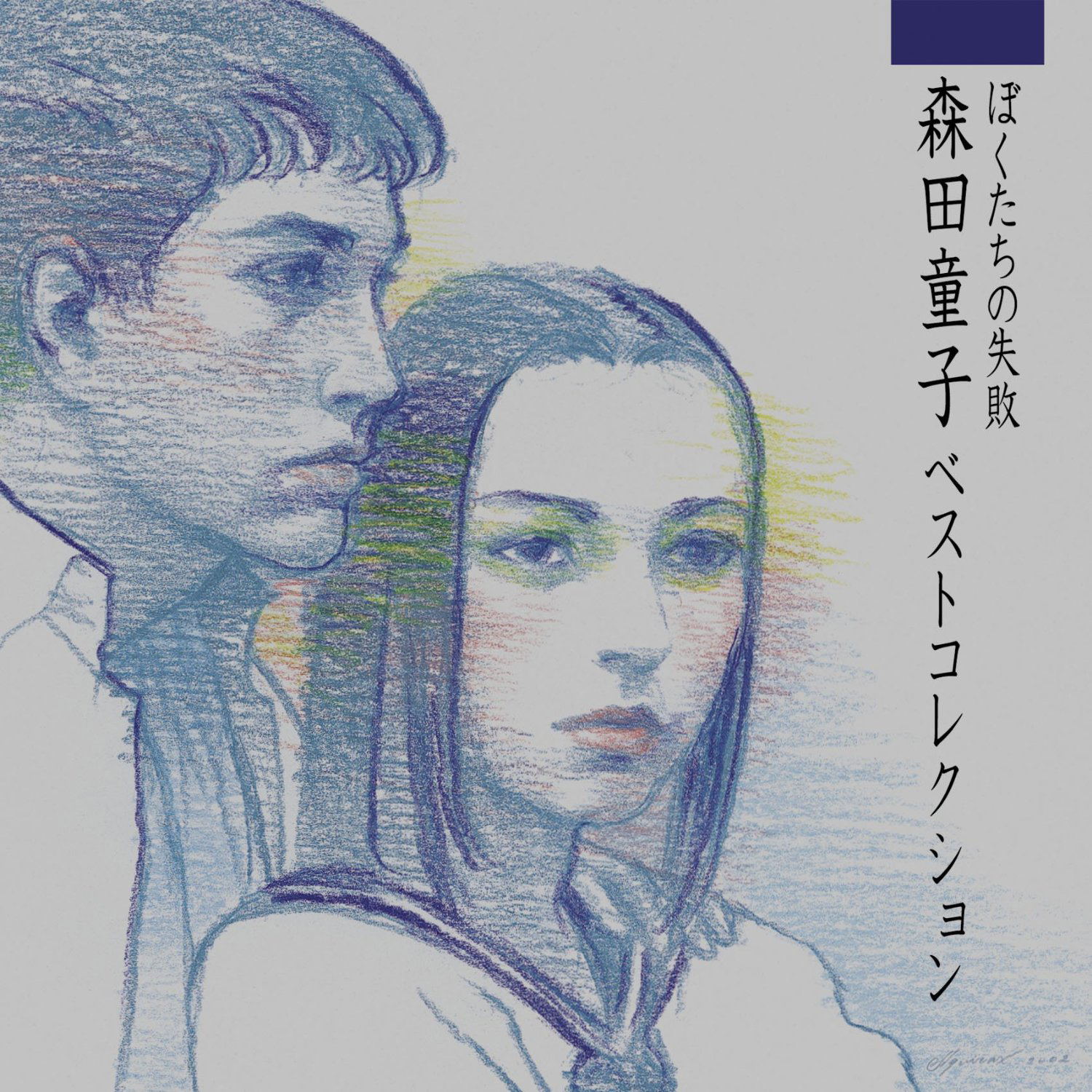 Bokutachi No Shippai Doji Morita Best Collection [SHM-CD] — Import Game Deal
