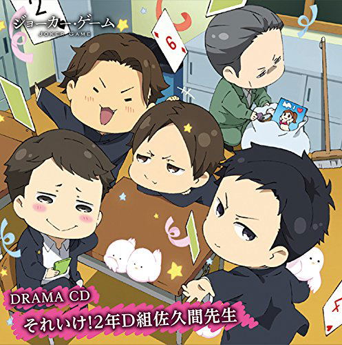 Joker Game - Soreike - 2 Nen D Kumi Saskuma Sensei image 1