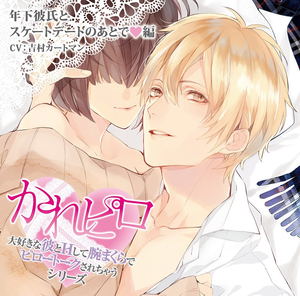 Kare Piro Daisuki Na Kare To H Shite Ude Makura De Pillow Talk Sarechau Series Toshishita Kareshi To Skate Date No Ato De Hen - Drama Cd_