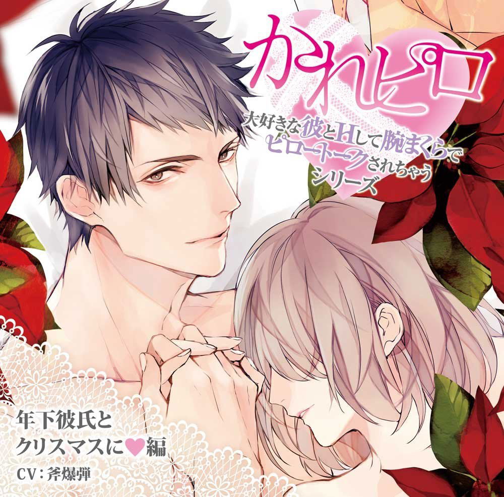 Kare Piro Daisuki Na Kare To H Shite Ude Makura De Pillow Talk Sarechau Series Kinen Ban Dai 3 Dan - Drama Cd — Import Game Deal