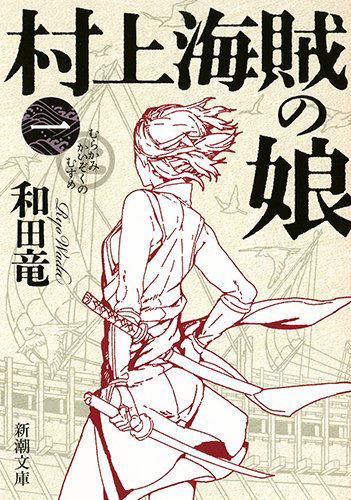 Murakami Daughter of Pirate image 1