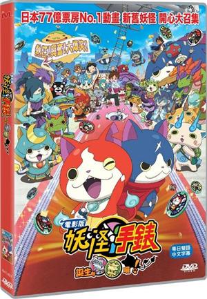 Yo-Kai Watch The Movie image 1