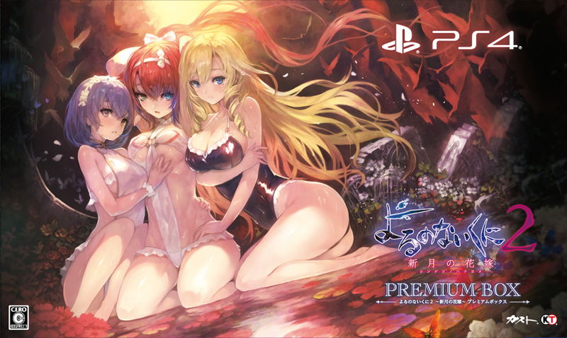 Yoru no Nai Kuni 2 Shingetsu no Hanayome [Premium Box ebten Limited Edition] image 1