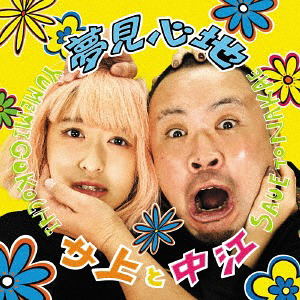 Yumemi Gokochi [CD+DVD] — Import Game Deal
