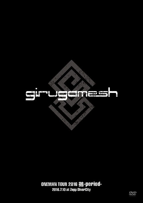 【完全限定生産品】ギルガメッシュ「鵺-period-」LIVE DVD BOX girugamesh ONEMAN TOUR 2016 「鵺-period-」LIVE DVD BOX Special