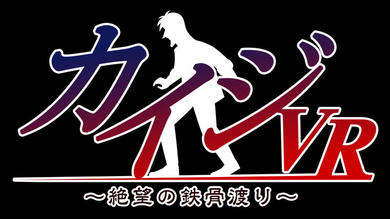 Kaiji VR Zetsubou no Tekkotsu Watari image 1