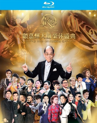 Joseph Koo Glorious Retirement 2015-2016 Concert Karaoke (4 Blu