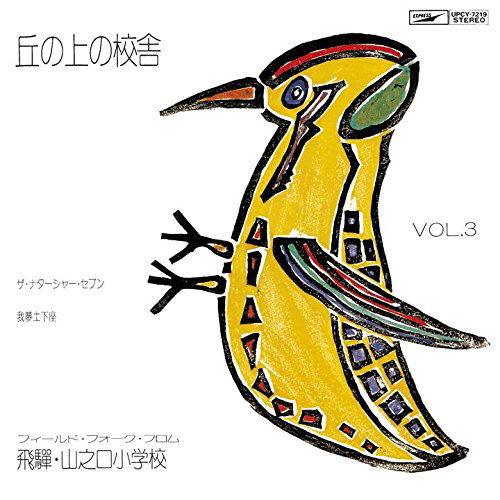 Oka No Ue No Kosha Field Folk From Hida Yamanokuchi Shogakko Vol.3 +1 — Import Game Deal