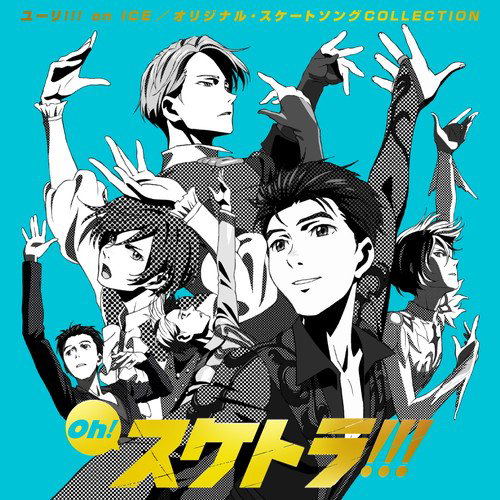 Oh! Suketora!!! Yuri!!! On Ice / Original Skate Song Collection image 1